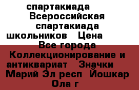 12.1) спартакиада : XV Всероссийская спартакиада школьников › Цена ­ 99 - Все города Коллекционирование и антиквариат » Значки   . Марий Эл респ.,Йошкар-Ола г.